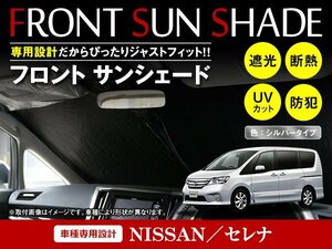 日産 セレナ C26 H22/11～H27/8 ワンタッチ 折り畳み式 フロント サンシェード フロントガラス 日よけ 遮光 2重仕様 シルバー