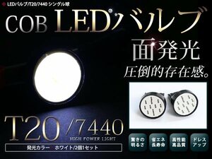 メール便 LEDバルブ T20 COB面発光 シングル球 ホワイト 白 2個セット バックランプ ウインカー ナンバー灯 ライセンスランプ等に 汎用