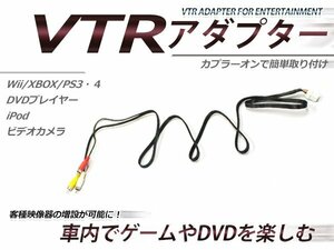 日産 メーカーオプションナビ専用 VTR アダプター ティアナ J31 H15.2～H17.11 カーウイングス RCA 変換 外部入力