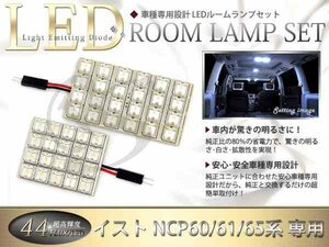 FLUX★超高輝度LEDルームランプ NCP61系イスト ist 44連/2P