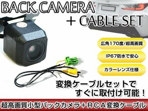 リアカメラ＆変換ケーブルセット クラリオン Clarion NTV930HD 角型バックカメラ 高解像度CMDレンズ搭載 RCH002H