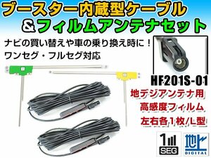 ケンウッドナビ HDV-909DT 2008年モデル フィルムアンテナ左右＆ブースター内蔵ケーブル2個セット 左右L型 HF201S-01 カーナビのせかえ