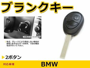 BMW BM E83 ブランクキー キーレス 表面2ボタン スマートキー スペアキー 合鍵 キーブランク リペア 交換