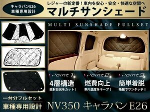 E26 NV350 キャラバン シルバー/黒 遮光 サンシェード8P 車中泊