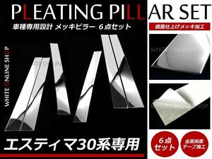 30系40系エスティマ 鏡面メッキピラー サイド ドア パネル 6P