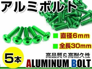 メール便 カラー アルミボルト M6×30mm 六角 トラスボルト緑/グリーン 5本 スクリーン/カウル/パネル/ナンバープレート/クランクケース