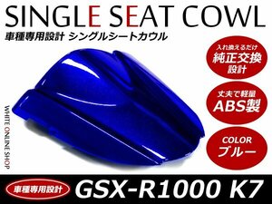 ABS製塗装済 SUZUKI GSX-R1000 シングルシートカウル K7 ブルー