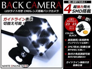 4SMDライト付 CMD暗視バックカメラ ガイドライン表示有 角度調整