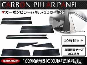 車種専用設計！ホンダ JF1/JF2 N-BOX N BOX カスタム/プラス カーボンシール ピラー用 カッティング 3D カーボンシート 10枚 ブラック