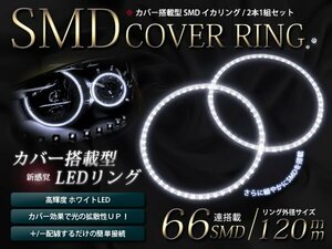 メール便 2本セット カバー付 LED イカリング SMD66連 外径120mm ホワイト