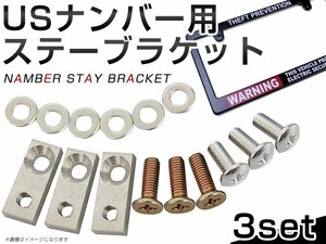 メール便送料無料！3set USナンバーフレーム用 ステー ブラケット 並行車 アメ車 USDM ライセンス フレーム 取り付け