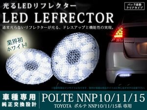 10系ポルテ 高輝度42LEDリフレクター クリアレンズ バック連動