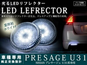 U31系プレサージュ 高輝度96LEDリフレクター クリア バック連動