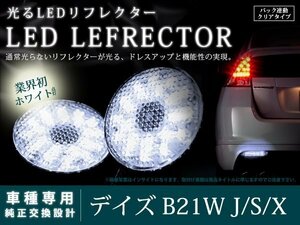 デイズ B21W J/S/X 光るLEDリフレクター バック連動 クリア