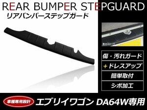 エブリィワゴン DA64W リアバンパーガード リアステップガード トランク ラゲッジ ステップカバー 傷防止 黒