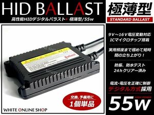 HID専用！超薄型 デジタルバラスト 55w 単品1個 補修 交換用に