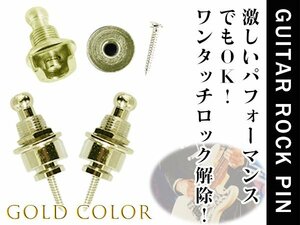 落下防止に！ギターストラップロックピン エレキギター アコギ ベース ロックピン ゴールド 金 2個セット エンドピン ストラップピン