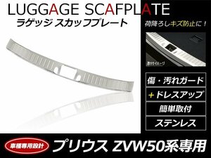 プリウス ZVW50系 ステンレス ラゲッジ トランク スカッフプレート 内側 リアバンパー ステップ ガード リアガード