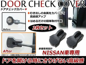 日産 セレナ C25 ドアストッパー カバー 黒 ドアカバー サビ防止！2個