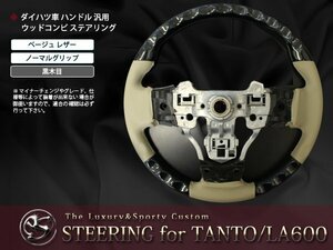 タントカスタム LA600/LA610S 交換 茶木目×レザー ステアリング