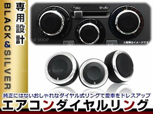 日産 ティーダ C11 純正交換タイプ アルミ エアコンダイヤルリング 3個セット ツマミ エアコンパネル 機能性アップ！