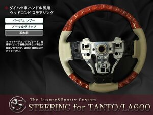 タントカスタム LA600/LA610S 交換 黒木目×レザー ステアリング