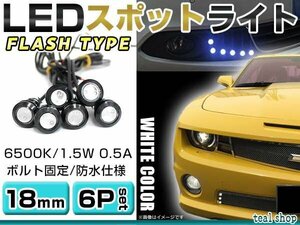 ☆6個セット☆牛目 丸型 デイライト 12V LED 18mm 防水 バック スポット バイク デコ レーション ドレスアップ ☆ホワイト☆フラッシュ