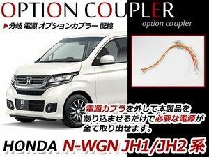 N-WGN JH1/JH2 分岐 電源 オプションカプラー 取り出し 配線 オプション電源