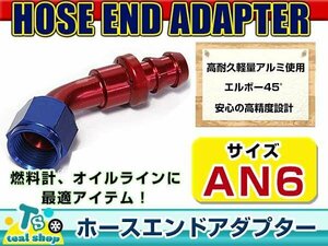 ☆新品・汎用設計☆ 規格 AN6 フィッティングホースエンドアダプター スイベルアダプター スイベルジョイント アルミ製 45度エルボ