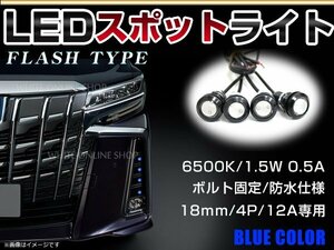 12V 超小型 イーグルアイ LED 18mm スポットライト ブルー/青 フラッシュ 防水仕様！ブラックボディ 牛目 4個セット