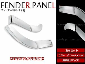 日野 NEWプロフィア グランドプロフィア H15/11～H29/4 メッキ フェンダー カバー ガーニッシュ 2分割 左右セット サイドパネル