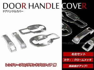 日野 HINO レンジャープロ H14/1～H23/7 クローム メッキ ドア ハンドルカバー メッキグリップ カバー ドアグリップ 左右セット