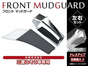 三菱ふそう スーパーグレート H8/6～H19/3 クロームメッキ フロント マッドガード 泥除け フェンダー カバーパネル 左右 2個セット