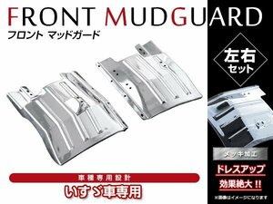 いすゞ PMエルフ 標準/ワイドキャブ H16/6～H18/12 クロームメッキ フロント マッドガード 泥除け フェンダー カバーパネル 左右 2個セット