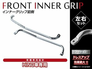 日野 新型 17プロフィア H29/5～ 純正交換タイプ クローム メッキ インナーグリップ アシストグリップ フロント 前側 左右セット