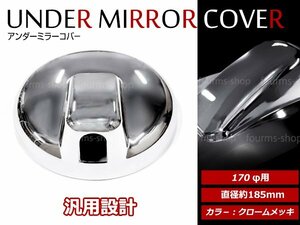 マツダ タイタン H16/6～H19/1 標準/ワイド車 かぶせ式 クロームメッキ アンダーミラーカバー 170φ