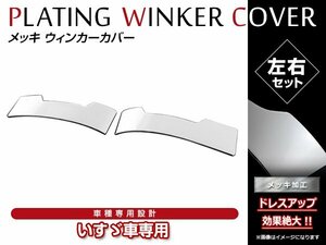 いすゞ 07エルフ ハイキャブ　H19/1～ クロームメッキ フロント ウインカーカバー ガーニッシュ ウィンカーカバー メッキパネル 左右