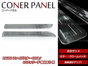 いすゞ 4t フォワード H19/7～ フルキャブ車 専用 メッキ キャブサイドパネル メッキガーニッシュ サイドパネル 左右セット デコトラ