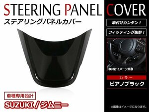 ジムニー JB64W ジムニーシエラ JB74W ステアリング アンダーパネル アンダーカバー ハンドルガーニッシュ ピアノブラック