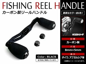 メール便送無 DAIWA AbuGarcia 8×5mm 右巻き/左巻き クランクハンドル ベイトリール カーボン EVAノブ リールハンドル ブラック 黒