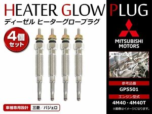 メール便送料無料 新品！三菱 パジェロ ディーゼル用 2.8 4M40T 4M40 GP5501 ヒーター グロープラグ 予熱プラグ 4本セット