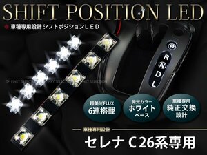 メール便送料無料 C26系セレナ 6FLUX/LEDシフトポジション シフトイルミ