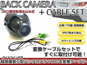 リアカメラ＆変換ケーブルセット スズキ GCX514（99000-79AH1） 2014年モデル 埋め込み式バックカメラ ガイドライン表示 RCH002H