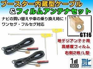 カロッツェリアナビ GEX-P90DTV 2008年モデル フィルムアンテナ＆ブースター内蔵ケーブル2個セット 右側L型 GT16 カーナビのせかえ