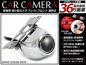 12V CMD 超小型カメラ 角度調整 バックカメラ/フロントカメラ 銀