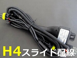 送無★H4車おすすめ★H4 スライド用★HID電源安定強化リレーハーネス Hi/Lo 切替え HIDキット対応