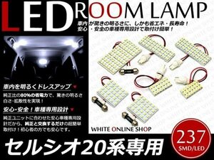 工具付！UCF20系 セルシオ LEDルームランプ SMD 237発 7P