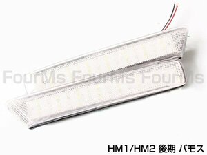 HM1/HM2 バモス 後期 48LEDリフレクター クリア バック連動