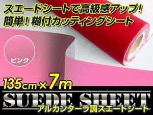 内装に！スエードシート アルカンターラ調 ピンク 135cm×7m