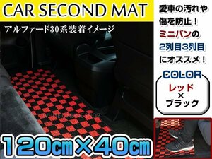 120cm×40cm E51 エルグランド ラグマット レール保護 黒×赤 ブラック レッド チェック柄